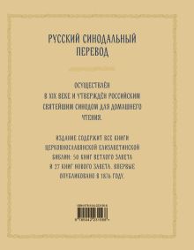 Обложка сзади Библия православная в золоте. Подарочное издание с крупным шрифтом