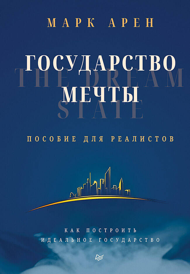  книга Государство мечты