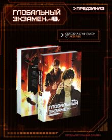 Обложка сзади Глобальный экзамен. Том 1 с эксклюзивными бонусами Му Сули
