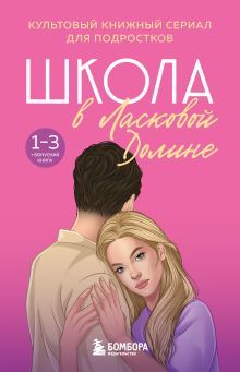 Обложка Школа в Ласковой Долине. Том 1-3 и бонус (бандероль для комплекта) 