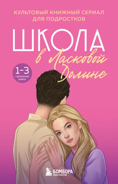 Обложка Школа в Ласковой Долине. Том 1-3 и бонус (бандероль для комплекта)