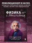 Физика с Эйнштейном. Ключевые идеи в популярном изложении