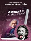 Физика с Эйнштейном. Ключевые идеи в популярном изложении