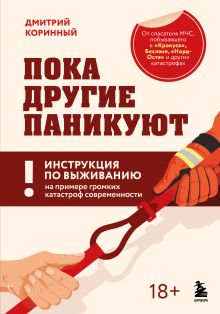Обложка Пока другие паникуют. Инструкция по выживанию на примере громких катастроф современности