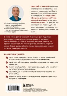 Обложка сзади Пока другие паникуют. Инструкция по выживанию на примере громких катастроф современности Дмитрий Коринный