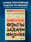 Занимательные опыты и задачи по физике. Новое оформление