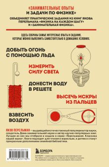 Обложка сзади Занимательные опыты и задачи по физике. Новое оформление Яков Перельман