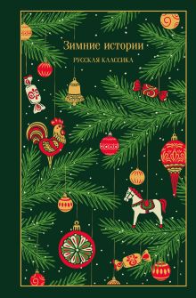 Зимние истории. Русская классика