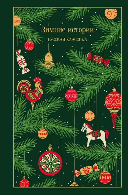 Обложка Зимние истории. Русская классика 