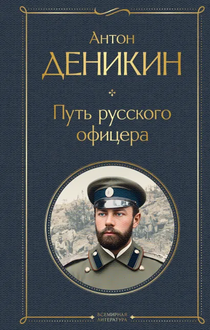 Обложка Путь русского офицера Антон Деникин