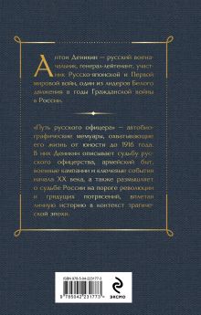 Обложка сзади Путь русского офицера Антон Деникин
