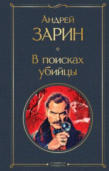 В поисках убийцы