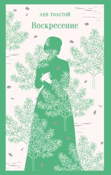 Обложка Воскресение Лев Толстой