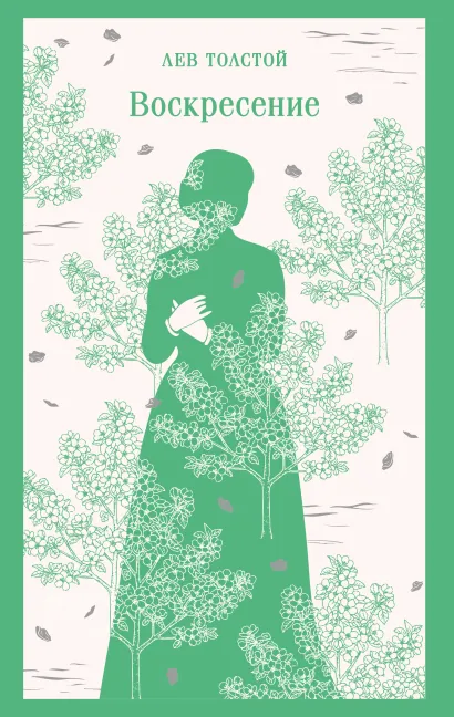 Обложка Воскресение Лев Толстой