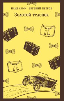 Обложка Золотой теленок Илья Ильф, Евгений Петров