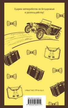 Обложка сзади Золотой теленок Илья Ильф, Евгений Петров