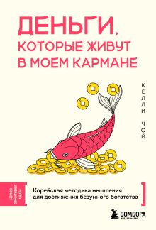 Обложка Деньги, которые живут в моем кармане. Корейская методика мышления для достижения безумного богатства