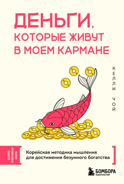 Обложка Деньги, которые живут в моем кармане. Корейская методика мышления для достижения безумного богатства Келли Чой