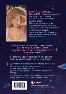 Обложка сзади Новые дети: поколение света: как понять и воспитать детей новой эпохи Денаева А.Г.