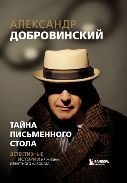 Обложка Тайна письменного стола. Детективные истории из жизни известного адвоката Александр Добровинский