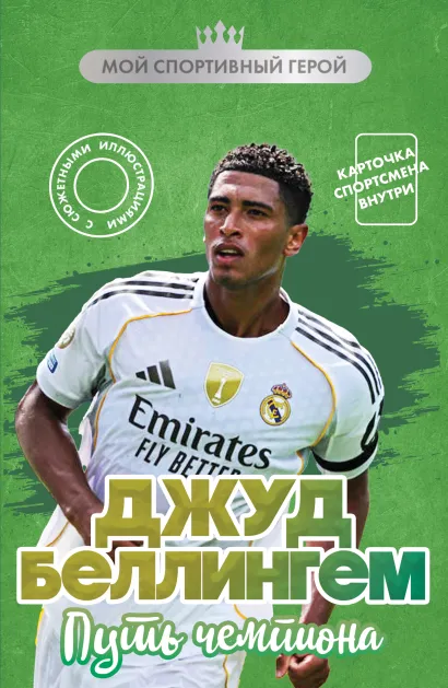 Обложка Джуд Беллингем. Путь чемпиона (с карточкой) Максим Хрущ