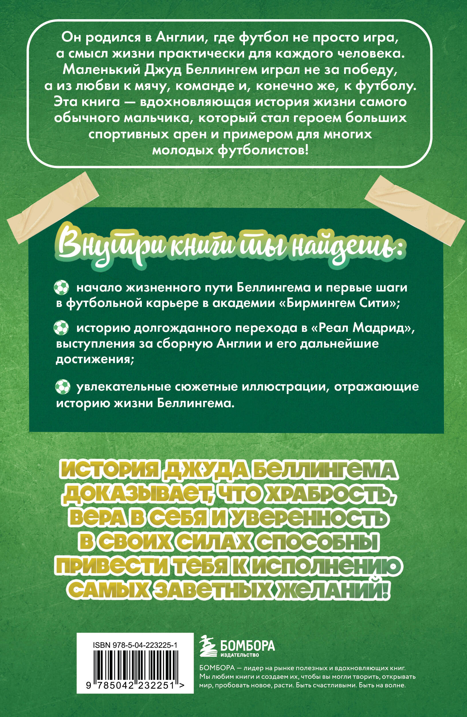 Джуд Беллингем. Путь чемпиона (с карточкой)