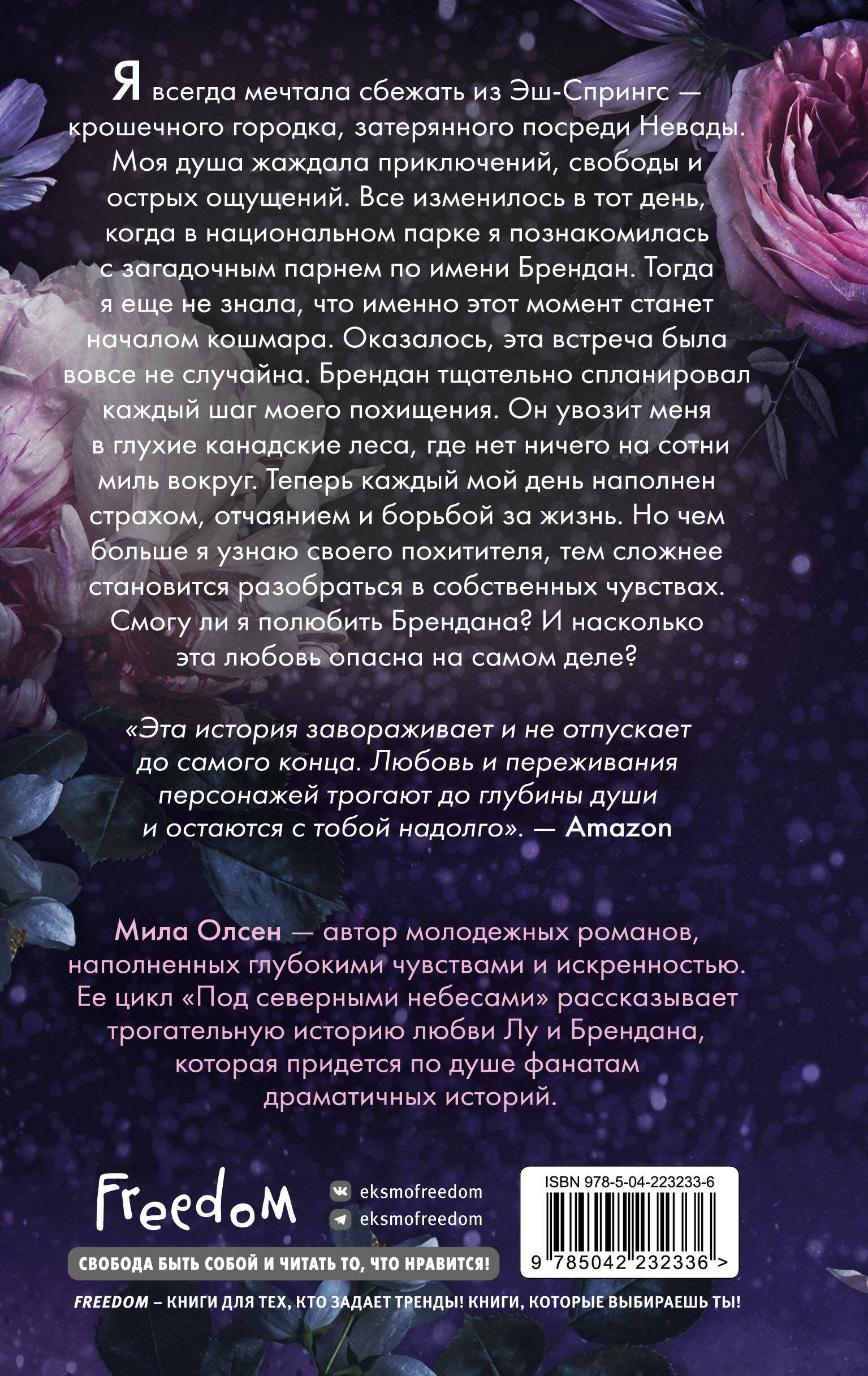 Под северными небесами. Пока ты не полюбишь меня (#1)