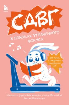 Обложка СДВГ. В поисках утраченного фокуса. Блокнот с заданиями, которые можно делать вместо важных дел
