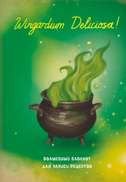 Обложка Гарри Поттер. Блокнот для записи рецептов. Wingardium Deliciosa! 