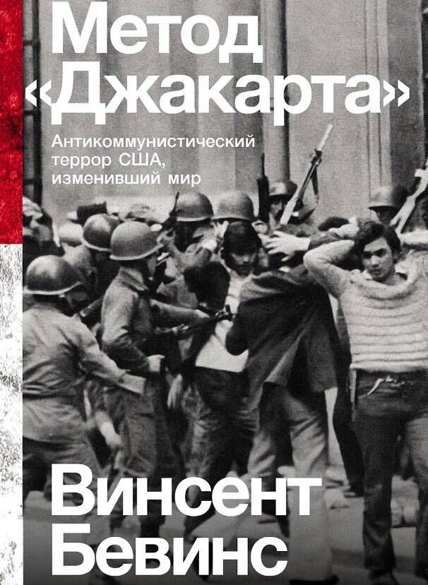  книга Метод «Джакарта»: Антикоммунистический террор США, изменивший мир