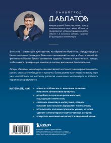 Обложка сзади Лифт к первому миллиарду. 12 принципов богатства, которые работают Саидмурод Давлатов, Брайан Трейси