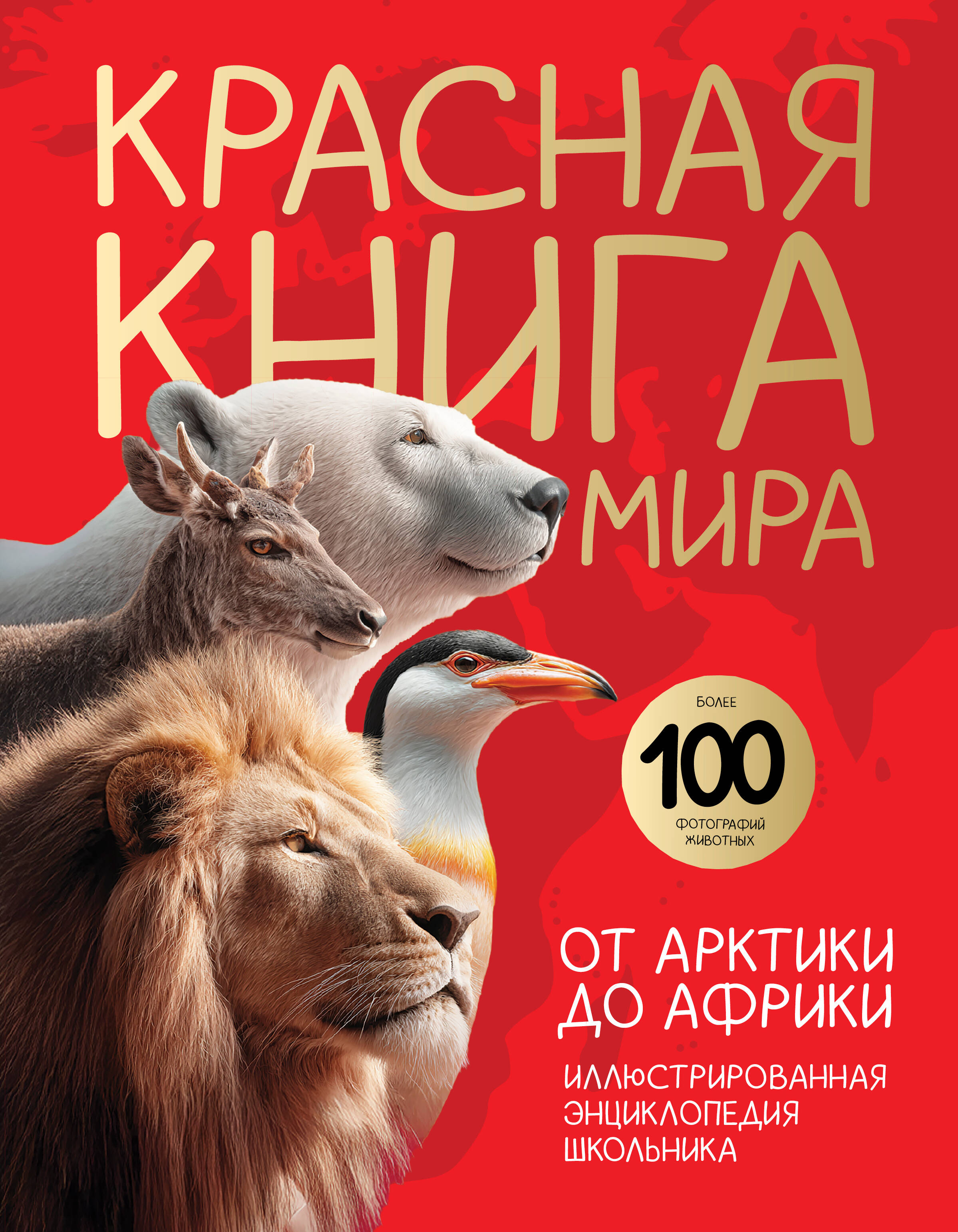 Красная книга мира. От Арктики до Африки. Иллюстрированная энциклопедия школьника (48 стр.)