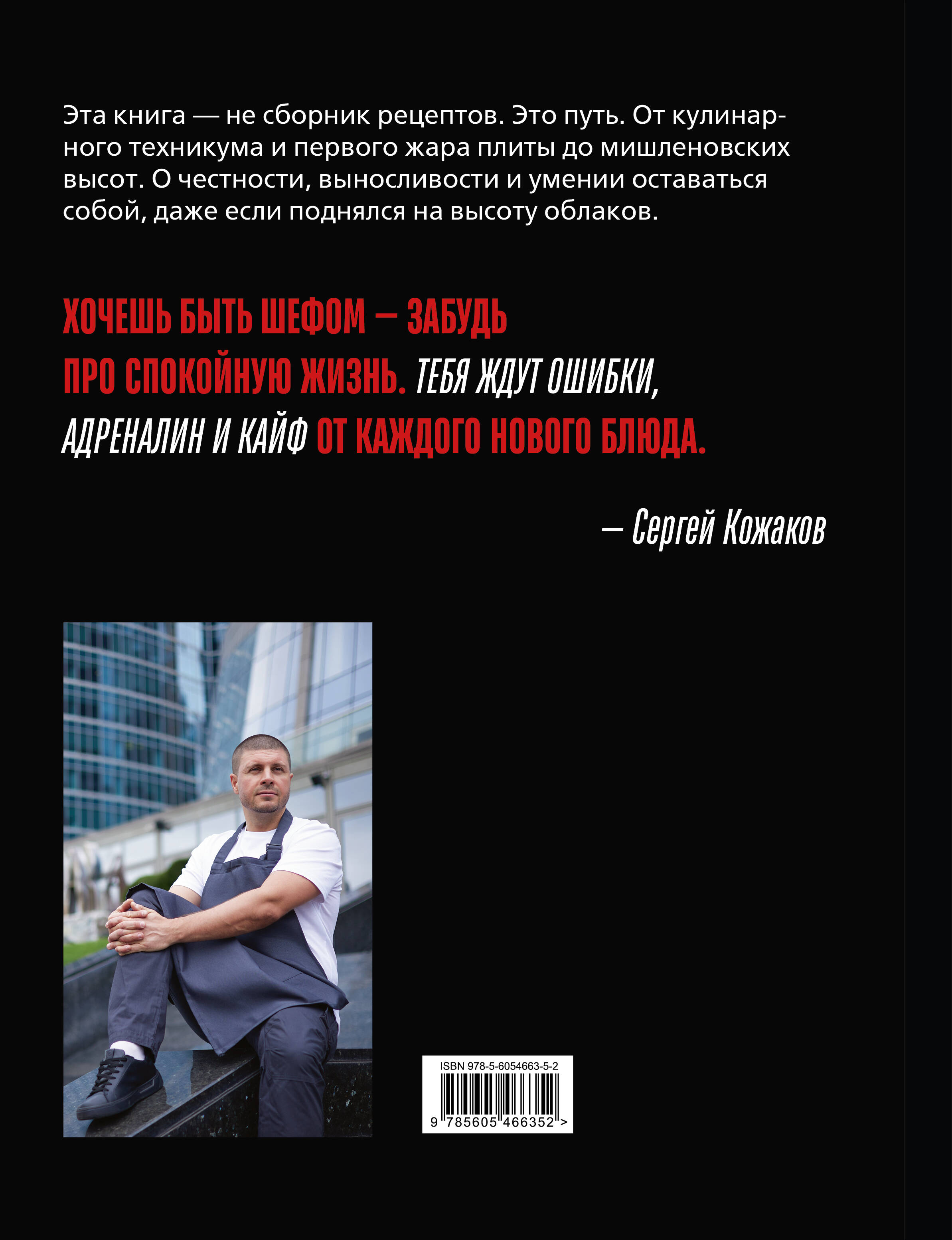 Я - шеф. Как ворваться в профессию повара, взлететь к вершинам Москва-Сити и оставаться человеком