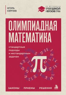 Обложка Олимпиадная математика. Стандартные подходы к нестандартным задачам. Законы, приемы, решения