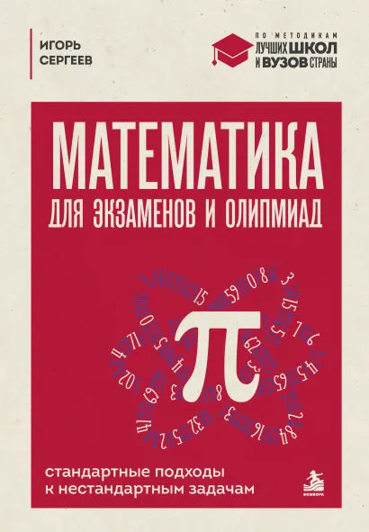 Обложка Математика для экзаменов и олимпиад. Стандартные подходы к нестандартным задачам Игорь Сергеев