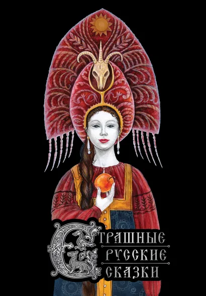 Обложка Страшные русские сказки 