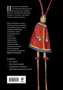 Обложка сзади Страшные русские сказки 