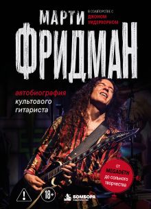 Обложка Марти Фридман. Автобиография культового гитариста. От Megadeth до сольного творчества