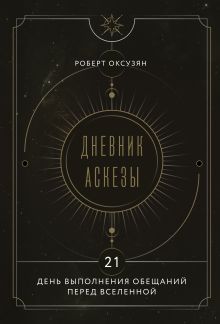 Дневник Аскезы: 21 день выполнения обещаний перед Вселенной