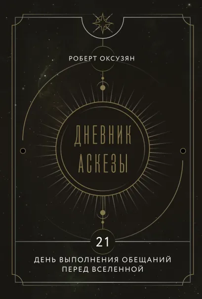 Обложка Дневник Аскезы: 21 день выполнения обещаний перед Вселенной Роберт Оксузян