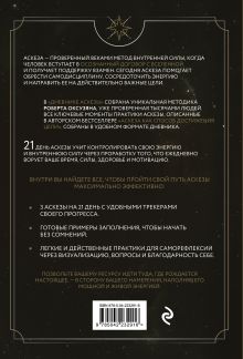 Обложка сзади Дневник Аскезы: 21 день выполнения обещаний перед Вселенной Роберт Оксузян