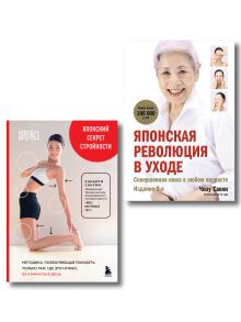 Японские секреты красоты. Комплект из 2-х книг