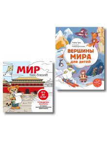 Обложка Комплект из 2-х книг Вершины мира для детей (от 8 до 10 лет) и раскраска Мир для детей. Путеводитель-раскраска по главным достопримечательностям нашей планеты (от 6 до 10 лет)