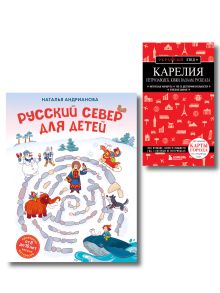 Комплект из 2-х книг Русский север для детей (от 8 до 10 лет) и путеводитель Карелия. Петрозаводск, Кижи, Валаам, Рускеала