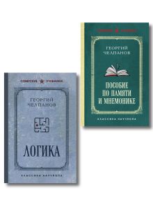 Обложка Комплект из 2-х книг: Георгий Челпанов. Логика, память, мнемоника (ИК) 