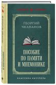 Комплект из 2-х книг: «Логика» и «Пособие по памяти и мнемонике»
