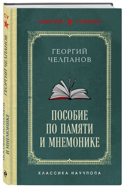 Комплект из 2-х книг: «Логика» и «Пособие по памяти и мнемонике»