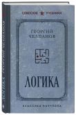 Комплект из 2-х книг: «Логика» и «Пособие по памяти и мнемонике»
