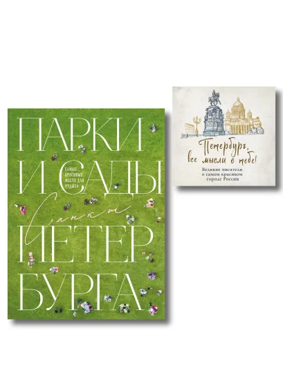 Обложка Комплект из 2-х книг Парки и сады Петербурга. Самые красивые места для отдыха и Петербург, все мысли о тебе! Великие писатели о самом красивом городе России