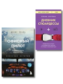 Комплект из 2-х книг Дневник стюардессы. Невероятные истории из гражданской авиации, от которых захватывает дух и Офисный пилот. О невидимой стороне профессии пилота. Книга 3